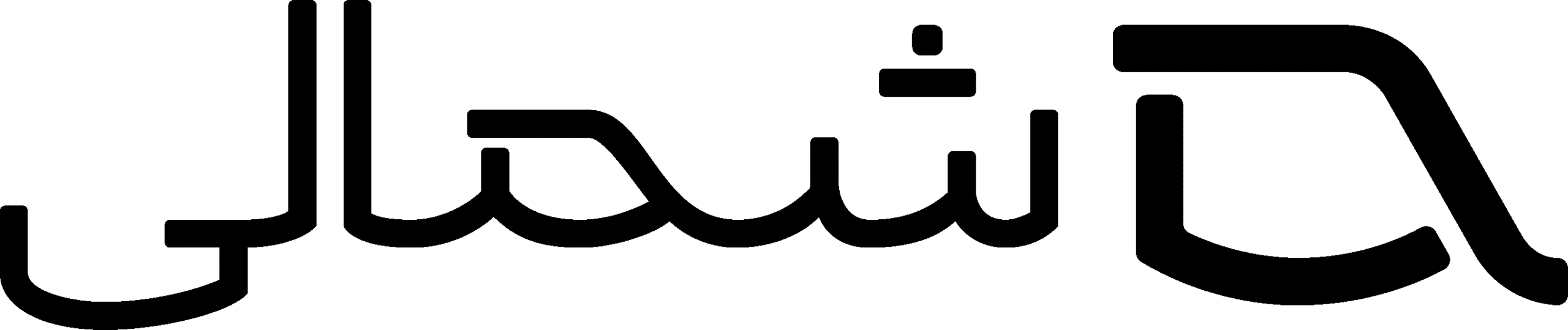 شمالی